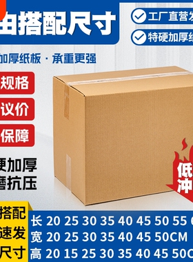 加厚特硬大纸箱子快递打包搬家正方形长条扁平包装纸盒加硬五层