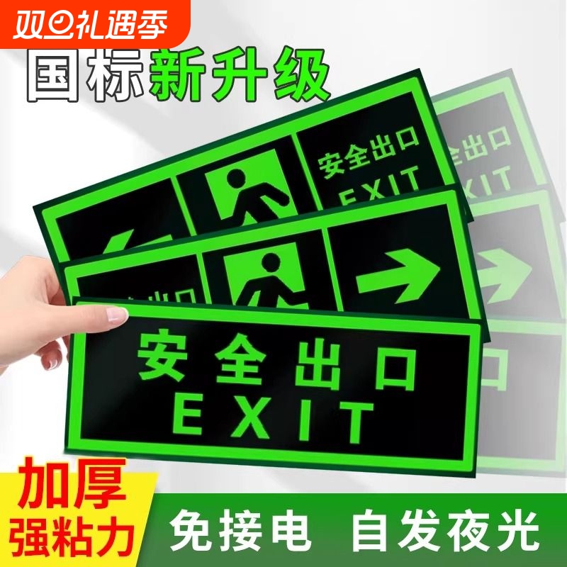 楼道安全出口标识牌疏散警示贴安全消防通道标示标志指示牌墙贴荧光夜光免接电左右直行箭头自粘式提示牌贴纸