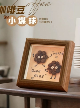 咖啡豆DIY卧室装饰房间布置小摆件氛围拐角创意礼物玄关咖啡厅