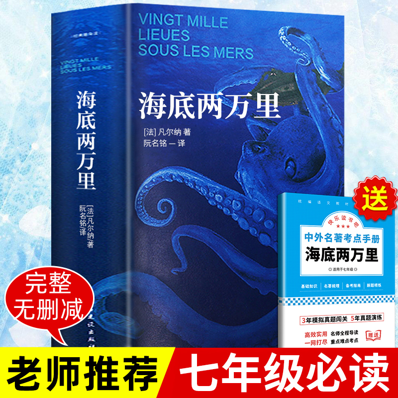 认证正版】海底两万里正版书骆驼祥子七年级必读原著儒勒凡尔纳全译本法国图书馆馆藏七年级下册中小学生必读课外书籍初一世界