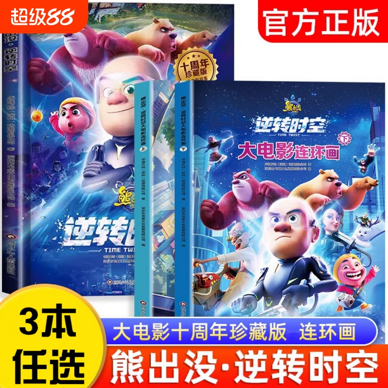 熊出没逆转时空大电影连环画全套2册3-6岁幼儿园儿童绘本故事书成长搞笑幽默卡通漫画光头强熊大熊二动画睡前故事正版培养