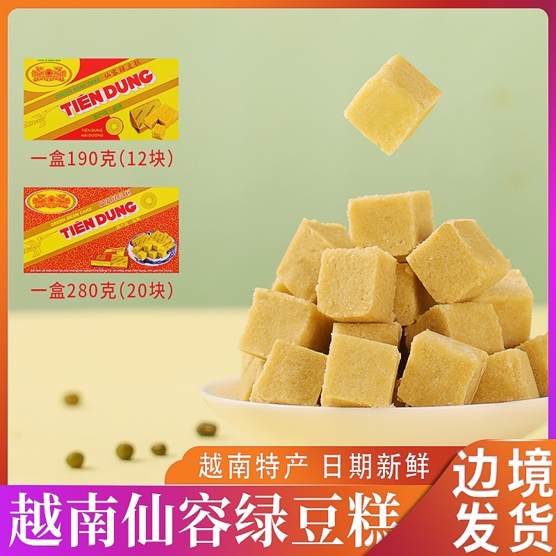 越南正宗仙容绿豆糕190g老式传统特产小吃豆沙糕点心怀旧零食