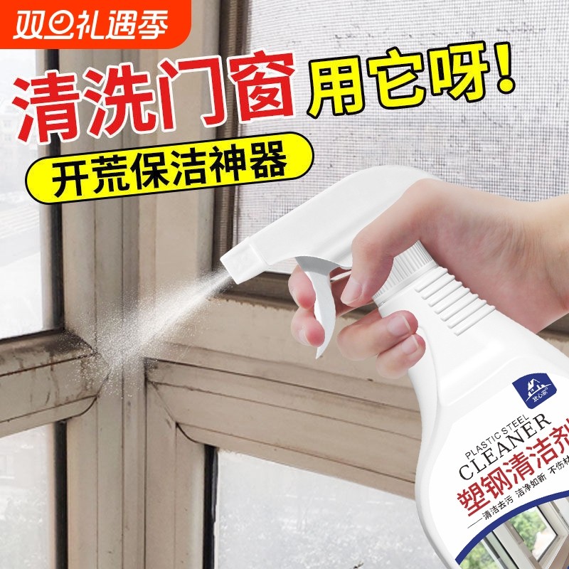 塑钢门窗清洁剂翻新铝合金窗框强力除黄去污开荒保洁窗户清洁神器