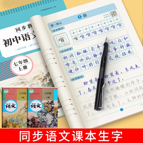 七年级上册语文字帖初中生