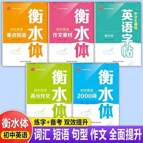 衡水体英文字帖初中生专用