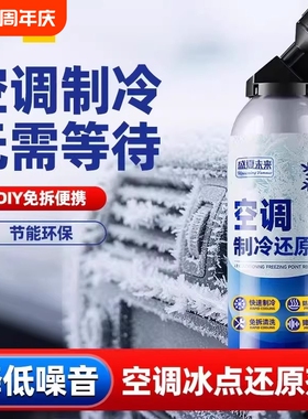 汽车快速制冷冰点还原剂夏天车内空调冷媒凝剂雪种冷冻液降温神器