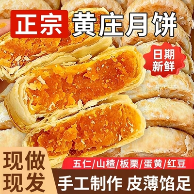 黄庄月饼传统手工制作蛋黄酥饼五仁苏式酥皮咸正宗老式特产糕点