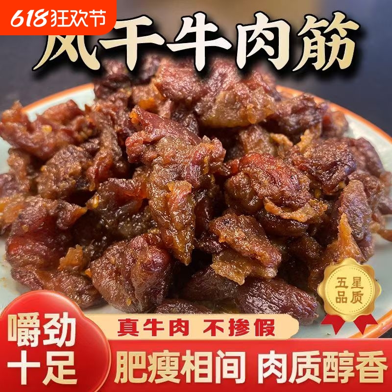 牛肉筋内蒙古特产风干真空牛肉干筋头巴脑边角料网红零食开袋即食