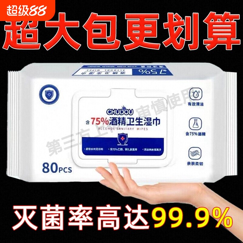 家用含75度婴儿消毒酒精湿巾卫生杀菌专用湿纸巾大包手清洁亲肤