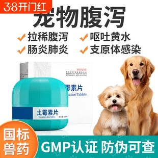 狗狗腹泻拉肚子抗菌消炎药呕吐肠炎咳喘兽用土霉素片宠物消炎药品