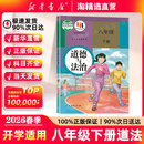 新华书店直营 社部编版 2026春季 教材初二道法课本人民教育出版 义务教育教科书 八年级下册道德与法治课本初中八下政治书人教版