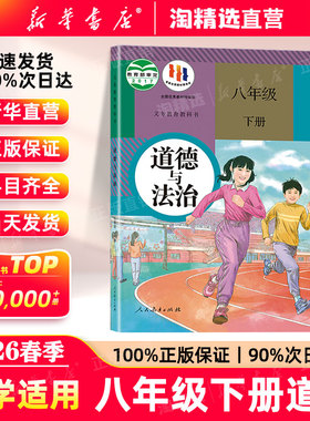 【新华书店直营】2026春季八年级下册道德与法治课本初中八下政治书人教版教材初二道法课本人民教育出版社部编版义务教育教科书