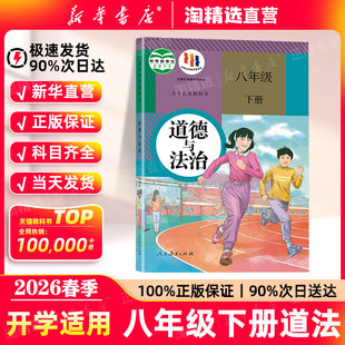 新华书店直营 社部编版 2026春季 教材初二道法课本人民教育出版 义务教育教科书 八年级下册道德与法治课本初中八下政治书人教版