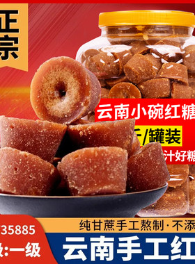 云南特产小碗红糖纯甘蔗手工罐装