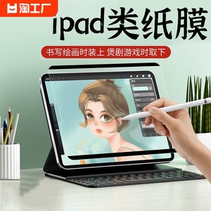 [原屏纸感]iPad可拆卸磁吸类纸膜