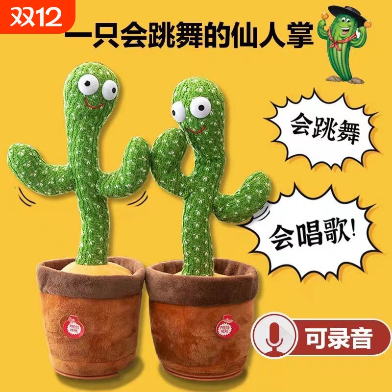 跳舞仙人掌玩具会学说话的婴儿宝宝儿童0到1岁妖娆花复读录音玩偶