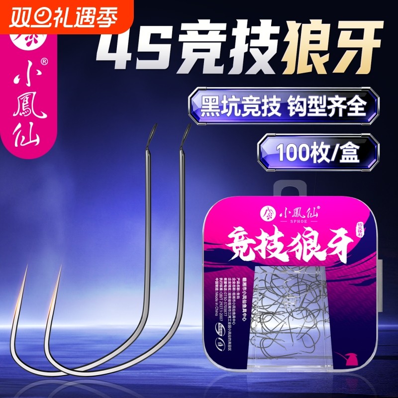 小凤仙竞技狼牙鱼钩散装正品改良细条钩黑坑鲫鱼鲤鱼野钓专用钩