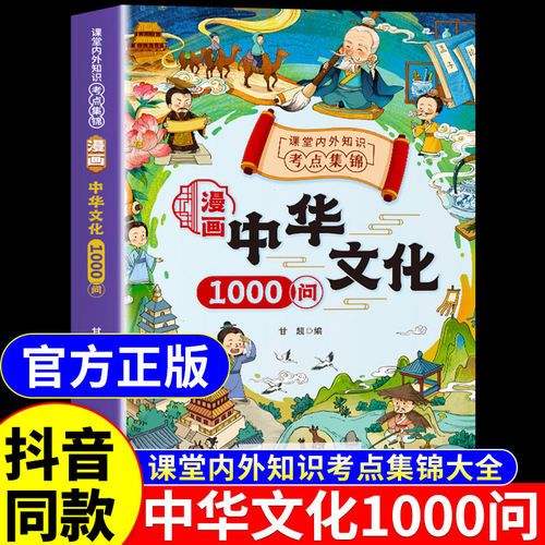 【抖音同款】漫画中华文化1000问正版书籍 漫画版中华文化一千问大百科全书小学生阅读课外书必背中国古代文学常识知识大全张雪峰A