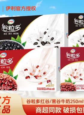正品伊利谷粒多红谷黑谷250ml*12/16盒整箱营养谷物五红红豆盒装