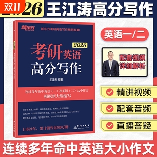 2026王江涛高分写作满分作文25考研英语唐静拆分与组合翻译法英语一英语二张剑预测20篇英二阅读九宫格历年真题 官方正版