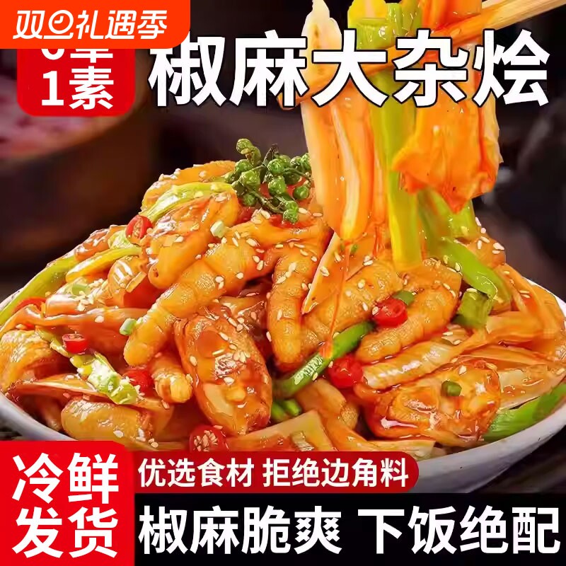 椒麻脆卤大杂烩贡菜无骨鸡爪三角骨鸡翅熟食网红零食脚解馋旗舰店