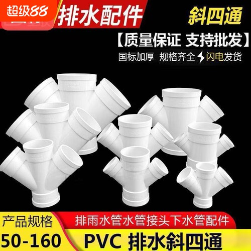 110斜四通横通弯头Y型通4通UPVC排水管国标品质50异径四通45度角