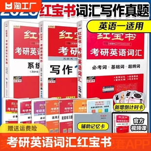 2024 2025考研英语词汇红宝书 2025考研词汇英语一英语二 红宝书考研英语词汇2025 红宝书 现货 2025考研英语红宝书词汇单词
