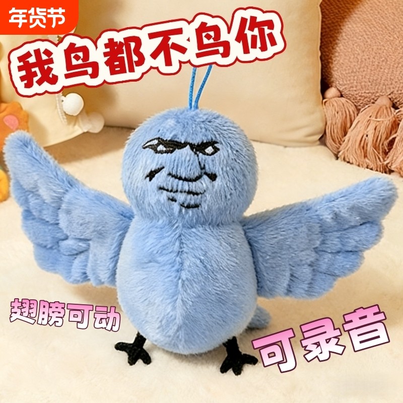 我鸟都不鸟你玩偶可录音挂件蓝色小鸟表情包整蛊毛绒送男朋友女友,玩具/童车/益智/积木/模型,毛绒/玩偶/公仔/布艺类玩具,淘宝优惠券,粉丝福利购,淘宝优惠卷