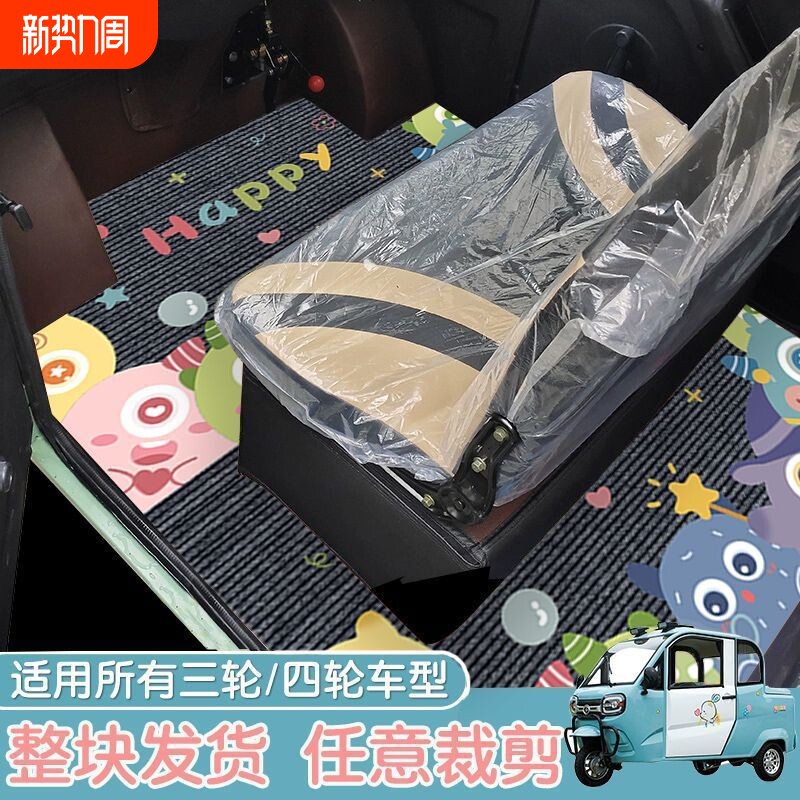 通用封闭式电动四轮车三轮车通用脚垫吸水耐磨易打理可裁剪脚踏垫