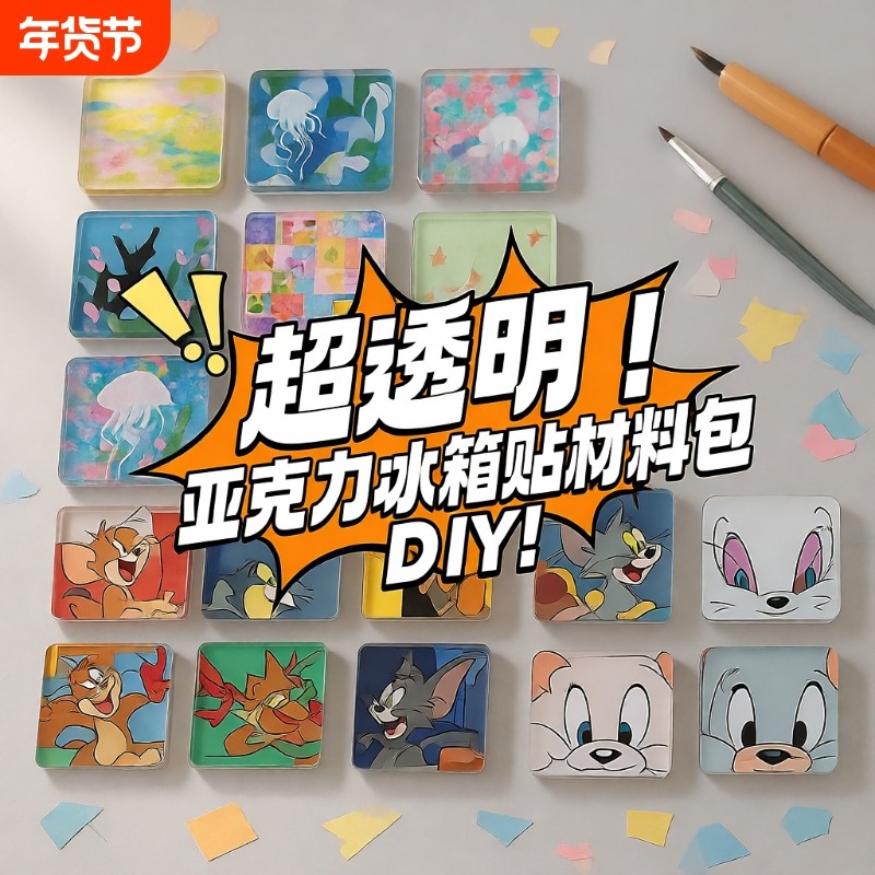 自制冰箱贴亚克力diy手工四方透明方砖ins正方形带磁片圆形材料包,节庆用品/礼品,文化创意冰箱贴,淘宝优惠券,粉丝福利购,淘宝优惠卷