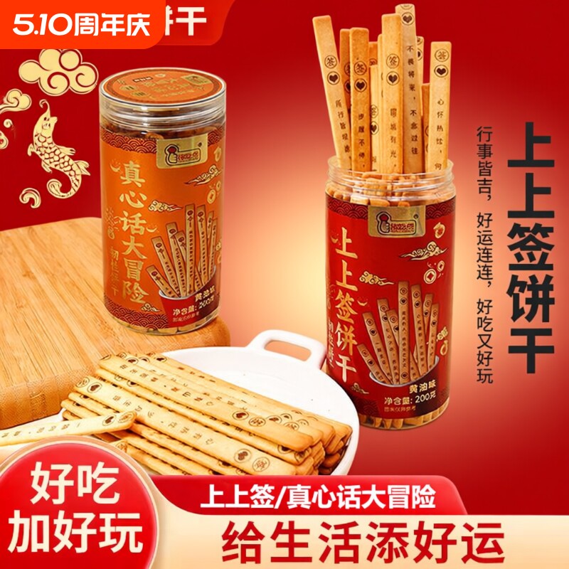 好运上上签饼干真心话大冒险韧性罐装趣味黄油网红零食好吃点心