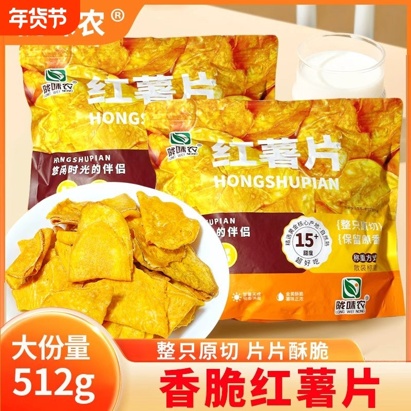 【厂家直销】陇味农红薯片香脆番薯干酥脆薯条香甜地瓜片休闲零食
