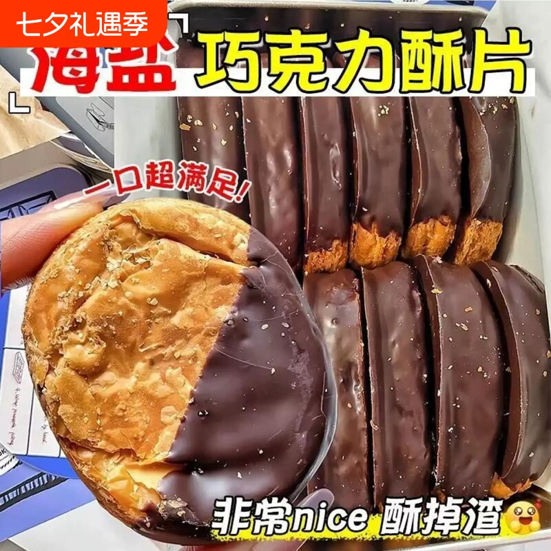 海盐生巧酥片巧克力威化饼干好吃解馋营养美味铁盒装送人礼品礼物
