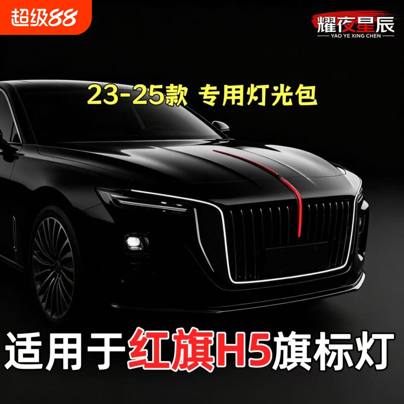 23-25款红旗H5旗标灯光五件套机盖立标门灯七件套流光中网灯动态图片