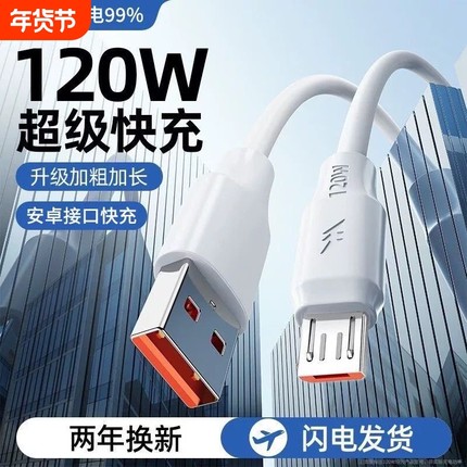 120W安卓数据线usb充电器线适用华为OPPO小米红米vivo荣耀三星手机快充线加粗铜芯老款梯形接口小口Micro USB