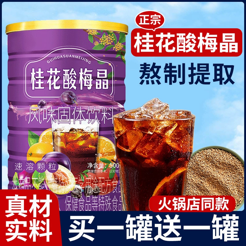 酸梅晶正宗桂花酸梅粉酸梅汤汁浓缩原材料包速溶商用可冷泡冲饮品