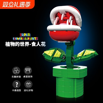 71426超级马力欧系列食人花马里奥吞食花吃豆人拼装模型