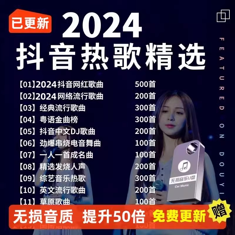 汽车载u盘无损高音质2024抖音歌曲经典dj高品质音乐优盘粤语环绕