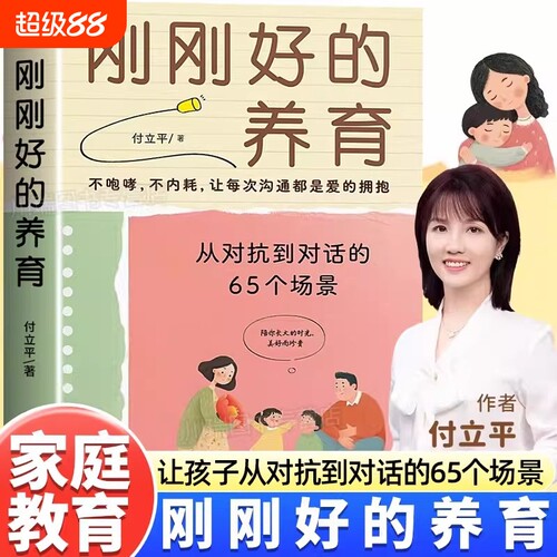 认准正版】刚刚好的养育付立平著 12种智慧论语365解读孔子智慧不吼叫让孩子在爱中沟通的亲子教育实用父母成长教养宝典