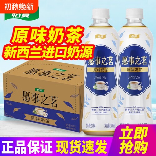 怡宝愿事之茗奶茶500ml*15瓶整箱批特价网红饮品原味茶饮料