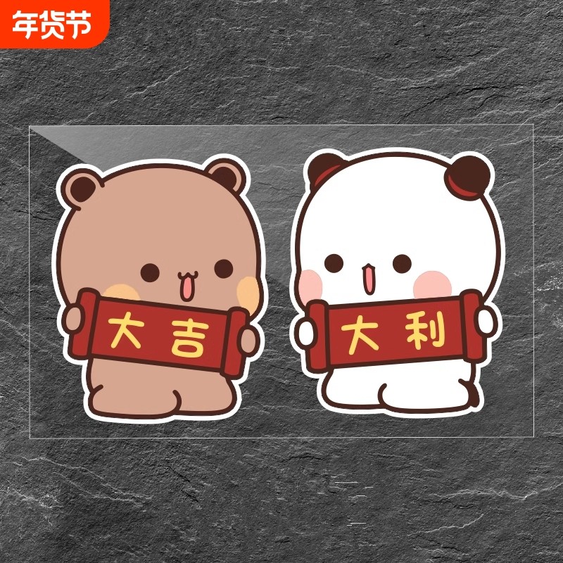 可爱一二布布卡通熊汽车车身保险杠划痕遮挡电动车新年装饰贴防水