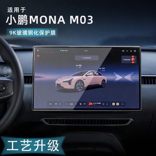 适用于小鹏MONAM03中控导航屏幕