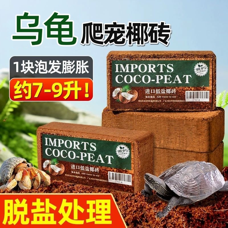 椰砖爬宠乌龟冬眠专用寄居蟹高泡发脱盐椰土垫料用品椰糠苔藓椰子