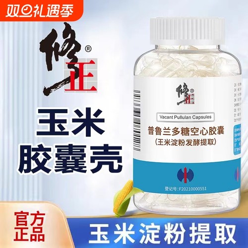 修正胶囊壳0#号大号可食用空胶囊外壳纯植物提取空心装药神器