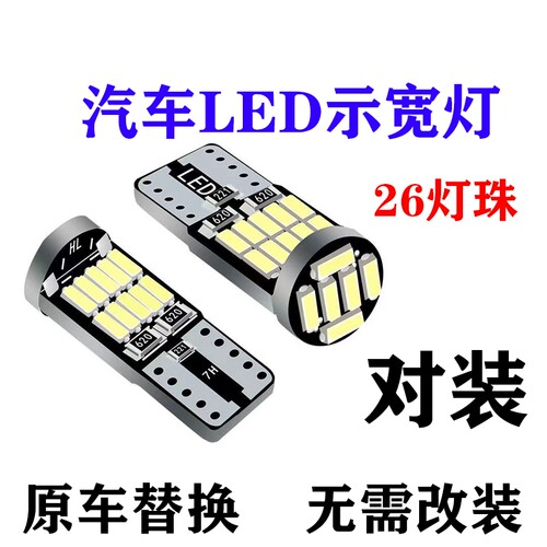 汽车led示宽灯超亮T10日行牌照灯