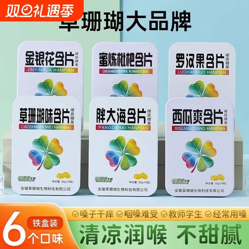 6盒草珊瑚润喉护嗓清新口气薄荷糖胖大海金银花罗汉果润喉糖含片