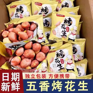 五香烤花生香酥炒熟五香花生米新货无壳炒货酥脆下酒菜即食小包装