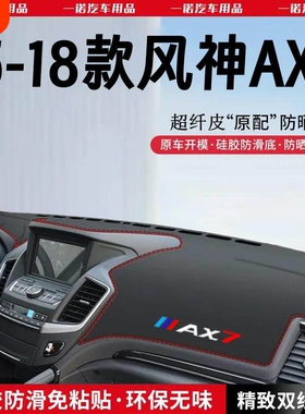 15-18款东风风神AX7专用中控仪表台防滑避光防晒垫内饰AX7改装饰
