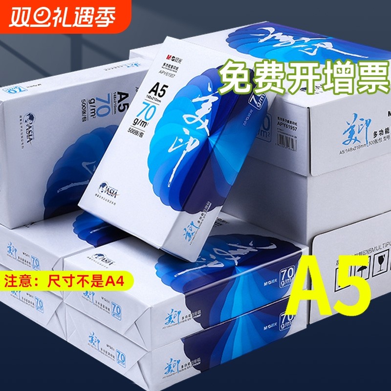 晨光A5打印纸70g白|超4000次加购
