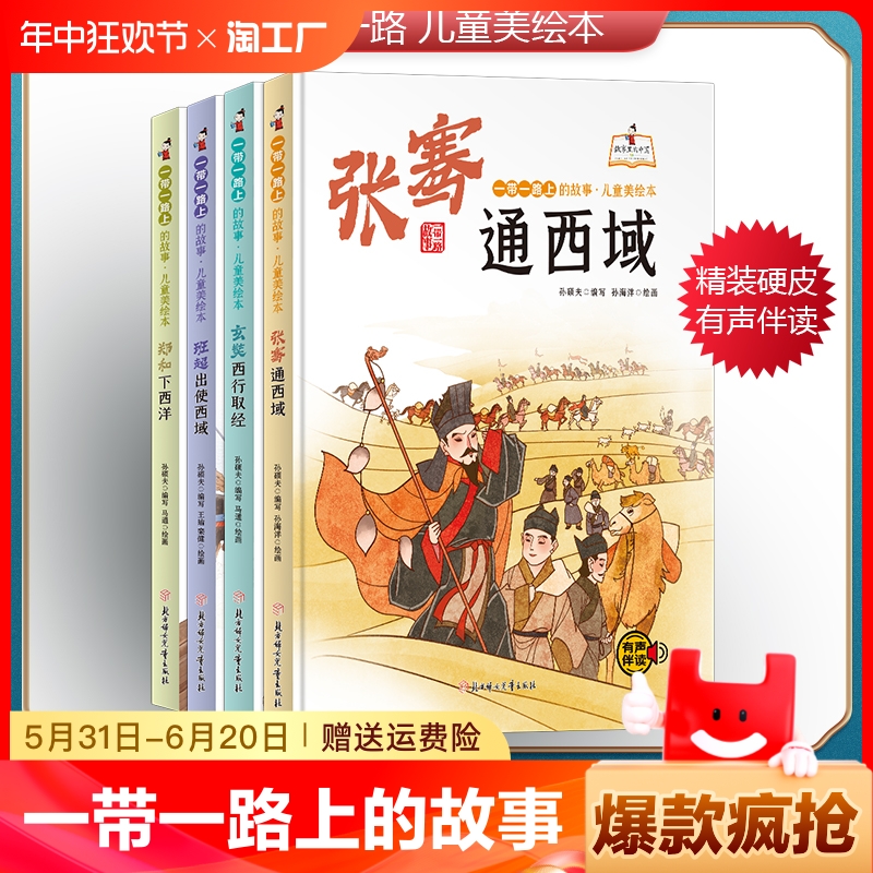 全套4册郑和下西洋班超出使西域玄奘西行取经张骞通西域丝绸之路的使者一带一路上的故事儿童美绘本启蒙绘本有声伴读精装图画书 书籍/杂志/报纸 绘本/图画书/少儿动漫书 原图主图